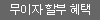 무이자할부혜택
